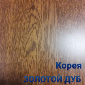 Гладкий лист Printech   золотий дуб  глянцевий  0,4 Південна Корея