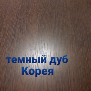 Плоский лист 0,4 мм • темний дуб матовий • Південна Корея •