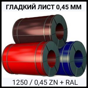 Лист оцинкований 0.45 мм із матовим полімерним покриттям 35 МК