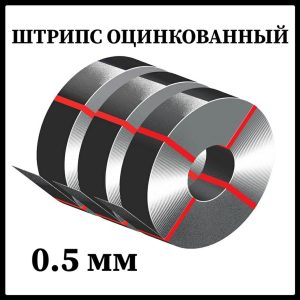 Шттрипс-стрічка оцинкований 250 мм 0.5 мм ZN-140 Модуль Україна.
